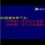 中庸首章～中也者天下之大本也