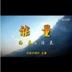 能量-阳气&阴气