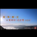 格致诚正与宽两秒四步骤相通吗