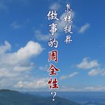 114怎样提升做事的周全性？