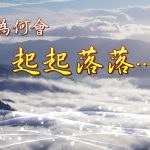 115气血为何会起起落落？