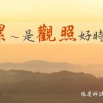 116《累-是观照好时机》