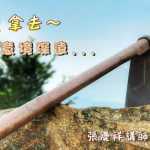 117锄头拿去 意境深远