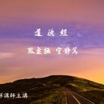 142《致虚极，守静笃》