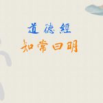 132知常曰明[00_00_05][20200320-205114]