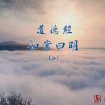 147知常曰明(二)