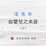 148如婴儿之未孩(上)