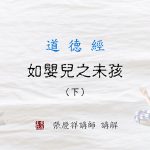 149如婴儿之未孩（下）