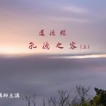 151 孔德之容～上